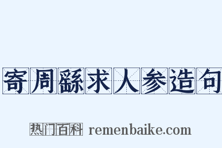 寄周繇求人参造句是什么意思的图片